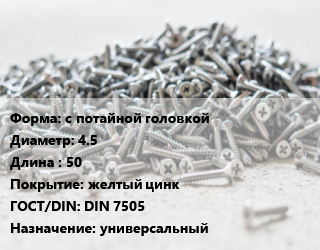 Шуруп с потайной головкой 4.5х50 желтый цинк ГОСТ: DIN 7505 универсальный, упаковка 1000 шт, Китай цена от 768.11 сом / кг, где купить, условия доставки в Оше и Ошской области